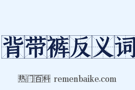 背带裤反义词是什么意思的图片